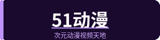 51动漫